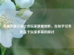 英雄联盟云顶之弈玩家数量剖析，在知乎引发的关于玩家多寡的探讨