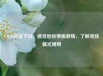 CSGO竞技下场，感受枪林弹雨     ，了解竞技模式规则