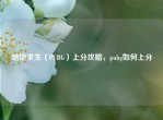 绝地求生（PUBG）上分攻略，pubg如何上分