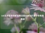 LOL王子套装搭配指南及图片助力打造个性电竞男神