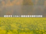 绝地求生（PUBG）画质设置全解析及教程
