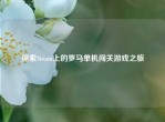 探索Steam上的罗马单机闯关游戏之旅