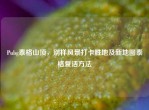 Pubg泰格山顶，别样风景打卡胜地及新地图泰格复活     