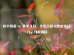 和平精英 S27 赛季开启，全新征程与热血激战，开启时间揭晓