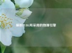 解析PUBG所采用的物理引擎