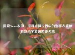 探索Steam农田，探寻虚拟世界中的别样农耕体验及相关农场游戏名称