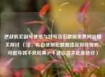 逆战机宏副号使用与封号及宏数据免费网站相关探讨 （注，私自使用宏数据违反游戏规则，可能导致不良后果，不建议寻求此类途径）