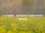 CSGO大跳同步，提升游戏技巧与团队协作的关键及设置