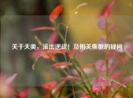 关于天美，滚出逆战！及相关集数的疑问