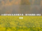 LOL新手成长礼包攻略大全，助力快速融入峡谷世界