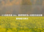 CF 心悦会员 2016，游戏特权及cf 心悦会员在哪里看相关探讨