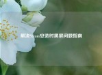 解决Steam安装时黑屏问题指南
