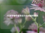 王者荣耀中能放出小兵技能的角色