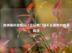 夜神模拟器畅玩CF及玩蜀门进不去游戏的相关情况
