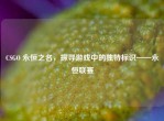 CSGO 永恒之名，探寻游戏中的独特标识——永恒联赛