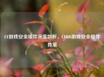 CF游戏安全组件深度剖析，CFHD游戏安全组件异常