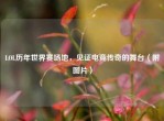 LOL历年世界赛场地，见证电竞传奇的舞台（附图片）