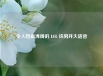 令人热血沸腾的 LOL 铁男开大语音