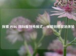 探索 PUBG 国际服特殊模式，领略别样战场体验