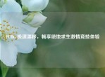 PUBG 极速漂移，畅享绝地求生     竞技体验