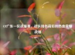 CF广东一区战服赛，战队排名背后的热血荣耀战场
