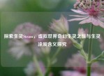 探索生灵Steam，虚拟世界奇幻生灵之旅与生灵涂炭含义探究