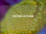 逆战沙漠大山打法攻略