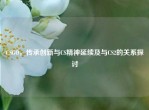 CSGO，传承创新与CS精神延续及与CS2的关系探讨