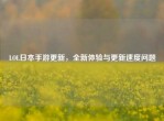 LOL日本手游更新，全新体验与更新速度问题