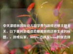 中天津格林国际幼儿园学费与游戏迁移主题无关，以下是纠正错误后根据游戏迁移生成的标题，，游戏玩家，从Uplay迁移至Steam的新选择