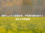 保护Steam个人信箱安全，严防账号隐私因个人资料公开而泄露