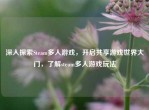 深入探索Steam多人游戏，开启共享游戏世界大门，了解steam多人游戏玩法