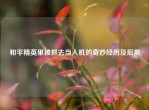 和平精英里被抓去当人机的奇妙经历及后果
