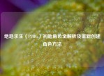 绝地求生（PUBG）初始角色全解析及重新创建角色     