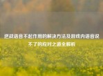 逆战语音不起作用的解决     及游戏内语音说不了的应对之道全解析