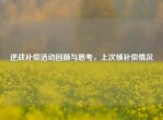 逆战补偿活动回顾与思考，上次领补偿情况