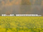 探索Steam嗨爪，领略游戏世界别样精彩嗨game