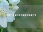 探究CF进房间卡死原因及解决办法