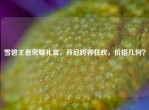 雪碧王者荣耀礼盒，开启跨界狂欢，价格几何？