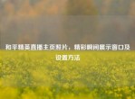 和平精英直播主页照片，精彩瞬间展示窗口及设置     