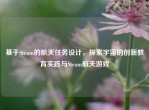 基于Steam的航天任务设计，探索宇宙的创新教育实践与Steam航天游戏