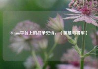 Steam平台上的战争史诗，〈英雄与将军〉