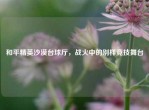 和平精英沙漠台球厅，战火中的别样竞技舞台