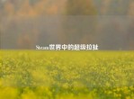 Steam世界中的超级拉扯
