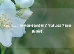 PUBG Lime，独特游戏体验及关于其中妹子数量的探讨