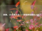 探秘，LOL优质大区——游戏体验绝佳之选