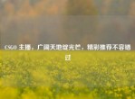 CSGO 主播，广阔天地绽光芒，精彩推荐不容错过