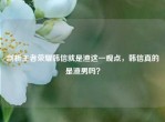 剖析王者荣耀韩信就是渣这一观点，韩信真的是渣男吗？