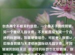 包含两个不相关的信息，一个是关于游戏剪辑，另一个是幼儿园学费，不太能直接生成一个合适的标题呀。如果硬要组合，可能是，探索lol后继者剪辑与天津格林国际幼儿园学费，不同领域的别样关注  但这样的标题也比较勉强，你可以进一步明确或调整下内容，以便我能更准确地生成标题。