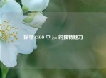 探寻 CSGO 中 Jyo 的独特魅力